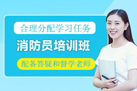 济南消防员培训班