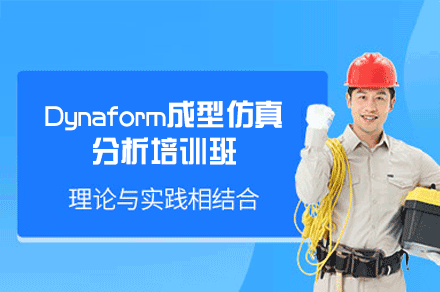 郑州Dynaform成型仿真分析培训班