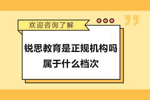 杭州锐思教育是正规机构吗-属于什么档次