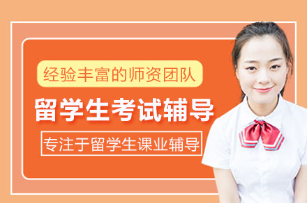 北京留学生考试辅导班
