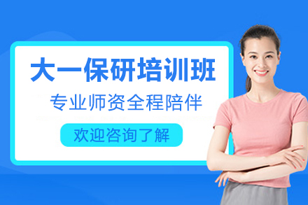 大一保研培训班
