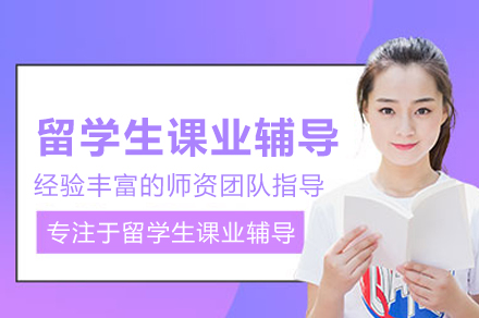 北京留学生课业辅导班