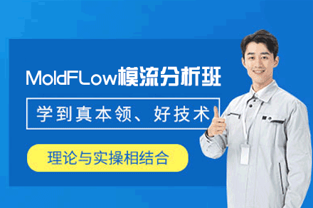 郑州MoldFLow模流分析培训班