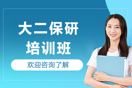 大二保研培训班