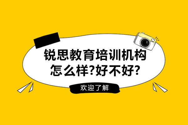 杭州锐思教育培训机构怎么样-好不好
