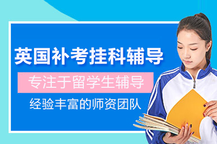 北京英国补考挂科辅导班