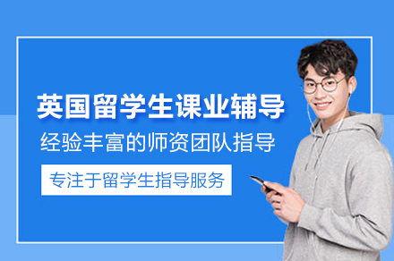 北京英国留学生课业辅导班
