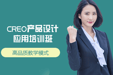 郑州CREO产品设计应用培训班