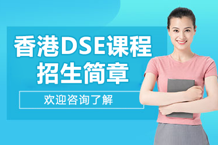 上海民辦新虹橋中學(xué)國際部香港DSE課程招生簡章