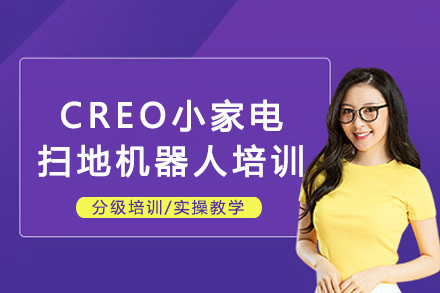 郑州CREO小家电扫地机器人培训班
