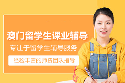 北京澳门留学生课业辅导班