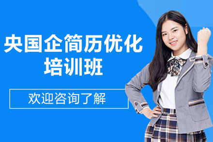 济南央国企简历优化培训班