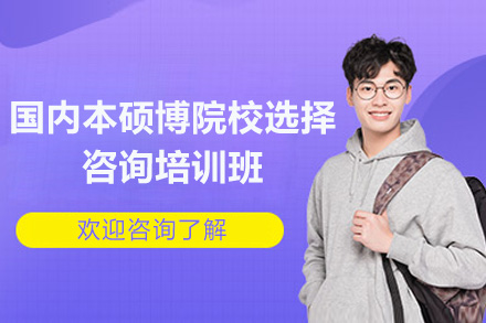 济南国内本硕博院校选择咨询培训班