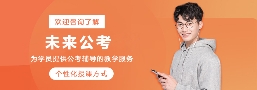 沈阳未来公考教学团队
