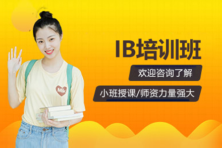 IB培训班