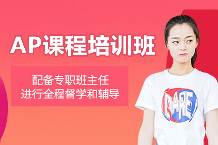 AP课程培训班
