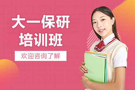 大一保研培训班