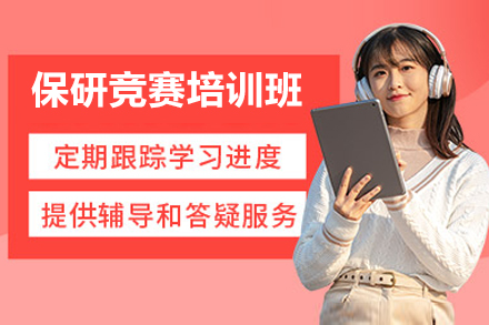 保研竞赛培训班