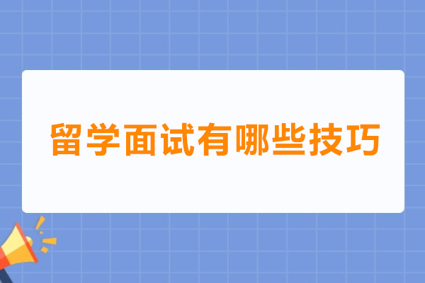 留学面试有哪些技巧
