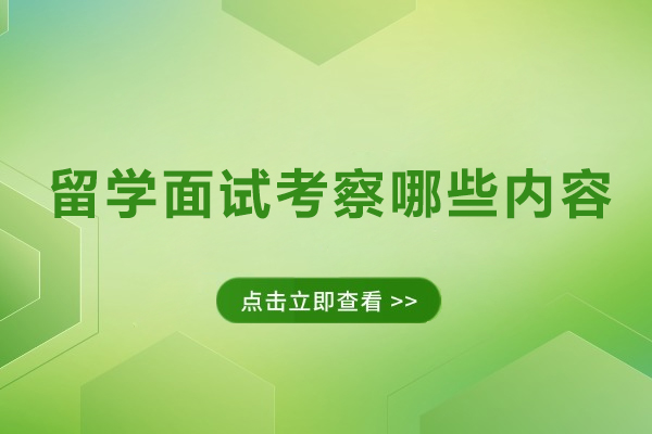留学面试考察哪些内容
