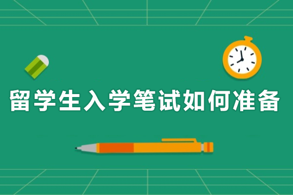 留学生入学笔试如何准备