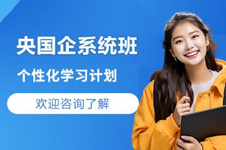 青岛央国企系统班
