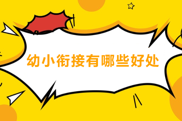 幼小衔接有哪些好处-幼小衔接有什么好处