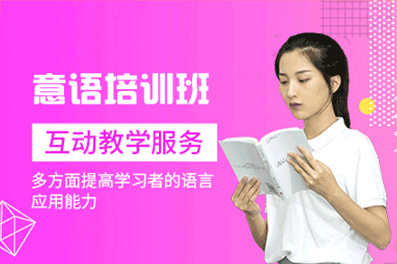 福州意语培训班