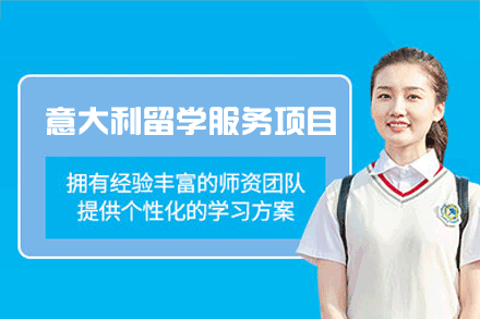 意大利留学服务项目