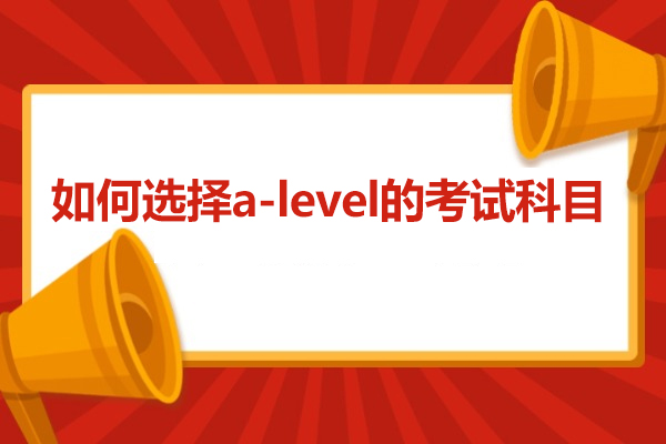 如何选择a-level的考试科目