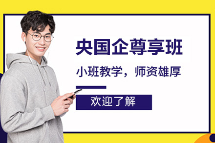 青岛央国企尊享班