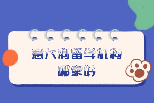 福州意大利留学机构哪家好