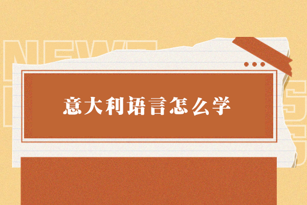 福州意大利语言怎么学