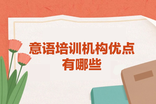 福州意语培训机构优点有哪些