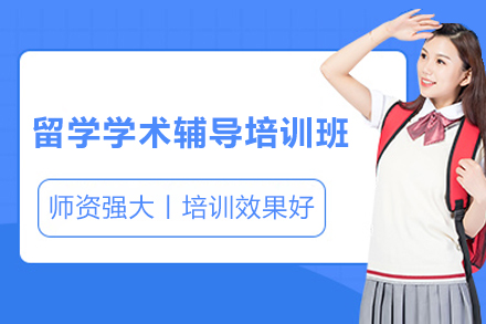 留学学术辅导培训班