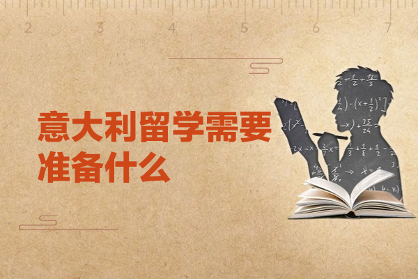 福州意大利留学需要准备什么