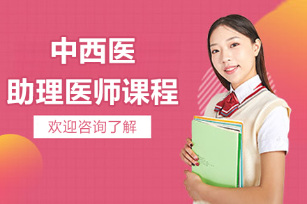 北京中西医助理医师课程