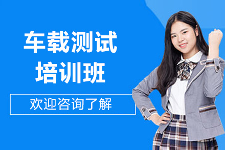 济南车载测试培训班