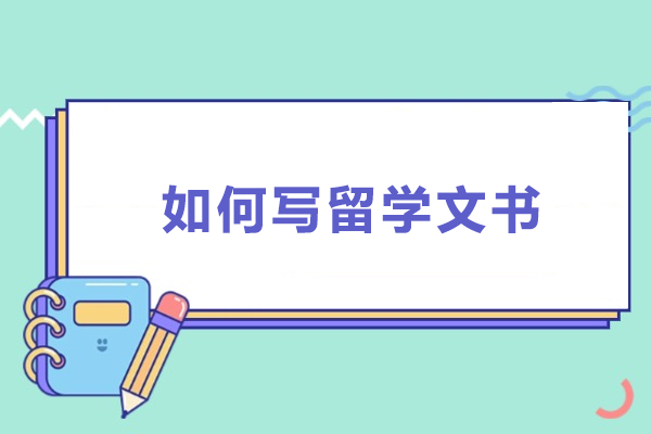 如何写留学文书
