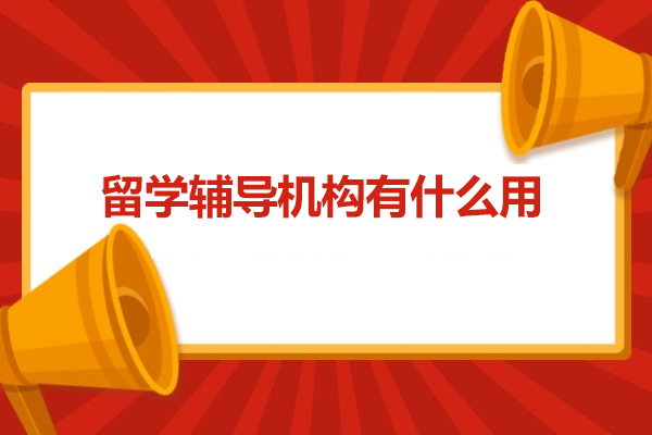 留学辅导机构有什么用