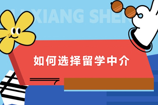 如何选择留学中介