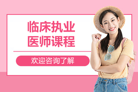 北京临床执业医师课程