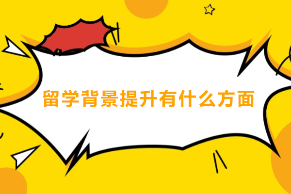 留学背景提升有什么方面