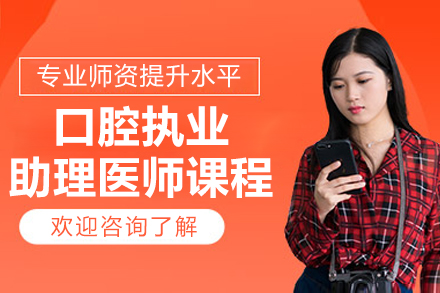 北京口腔执业助理医师课程
