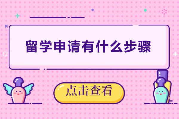 留学申请有什么步骤