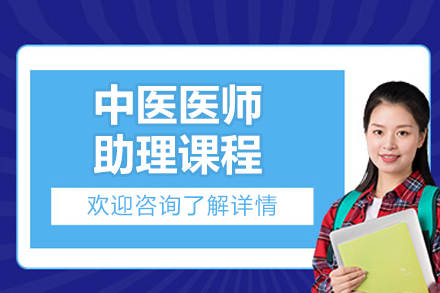 北京中医医师助理课程