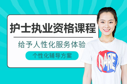 北京护士执业资格课程