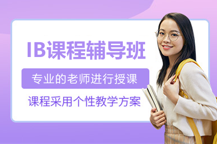 深圳IB课程辅导班