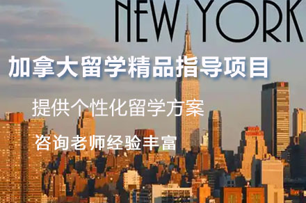 长沙加拿大留学精品指导项目