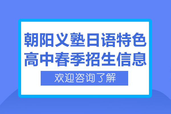 上海朝陽義塾日語特色高中2026年春季招生信息